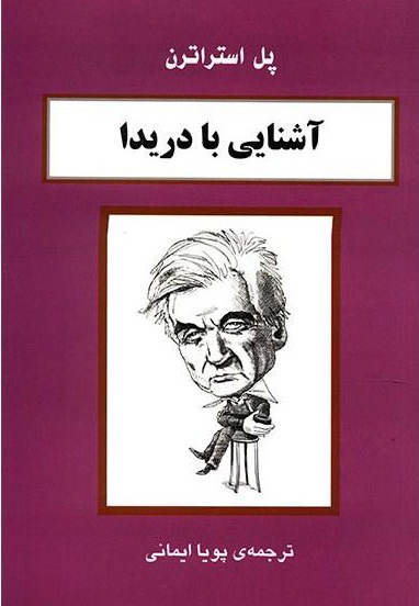 آشنایی با دریدا